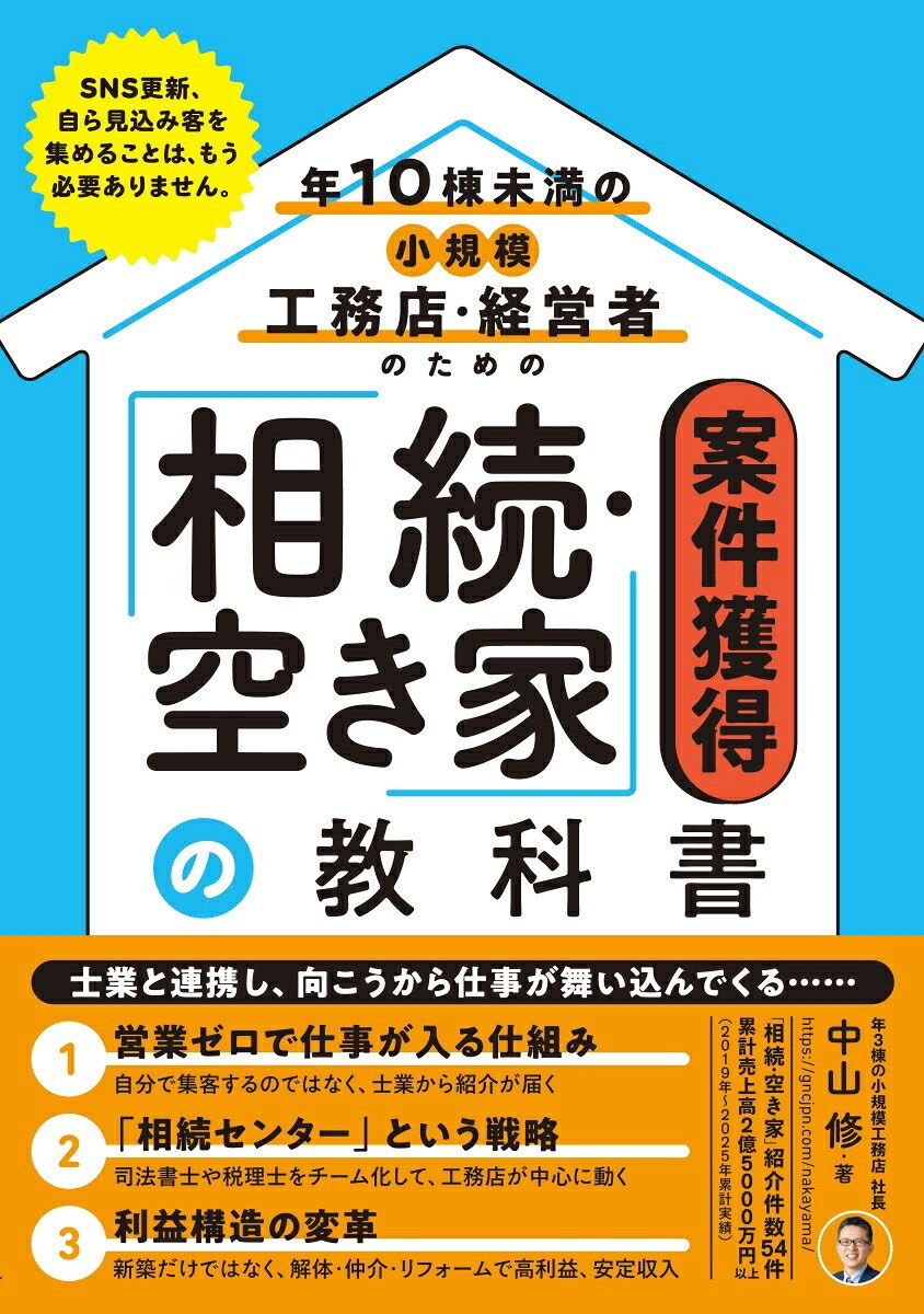 書籍『年10棟未満の小規模工務店・経営者のための「相続・空き家」案件獲得の教科書』の表紙